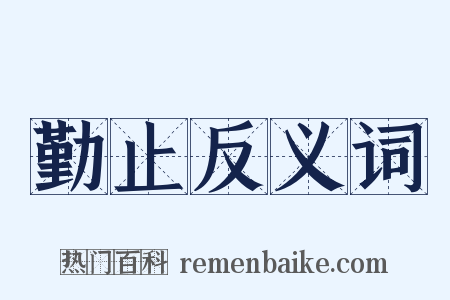 勤止反义词是什么意思的图片
